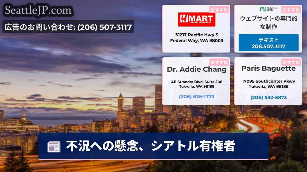 シアトルニュース 6 不況への懸念、シアトル有権者