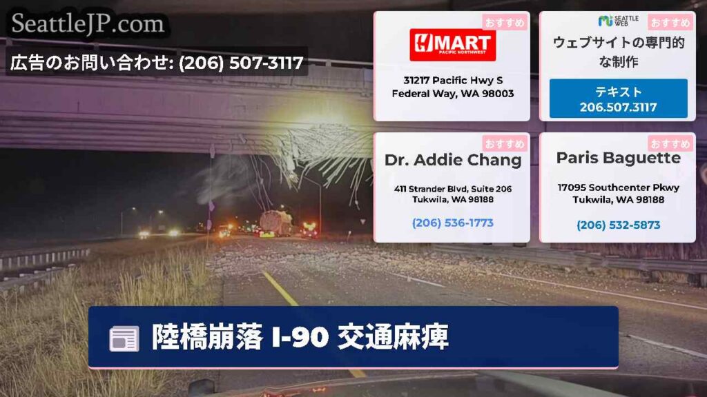 陸橋崩落 I-90 交通麻痺