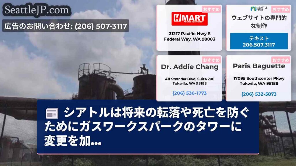 シアトルは将来の転落や死亡を防ぐためにガスワークスパークのタワーに変更を加...