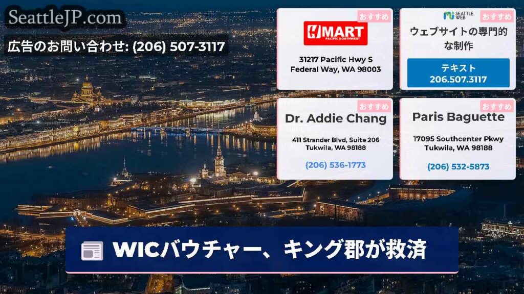 シアトルニュース 2 WICバウチャー、キング郡が救済
