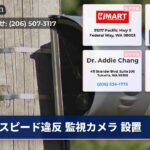 スピード違反 監視カメラ 設置
