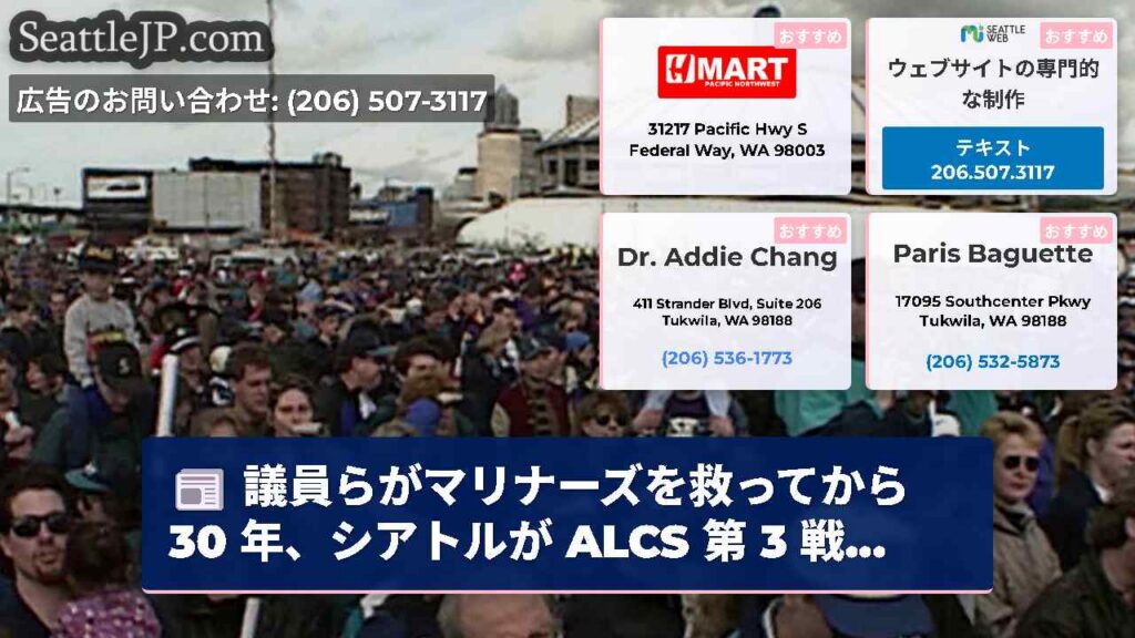 議員らがマリナーズを救ってから 30 年、シアトルが ALCS 第 3 戦...