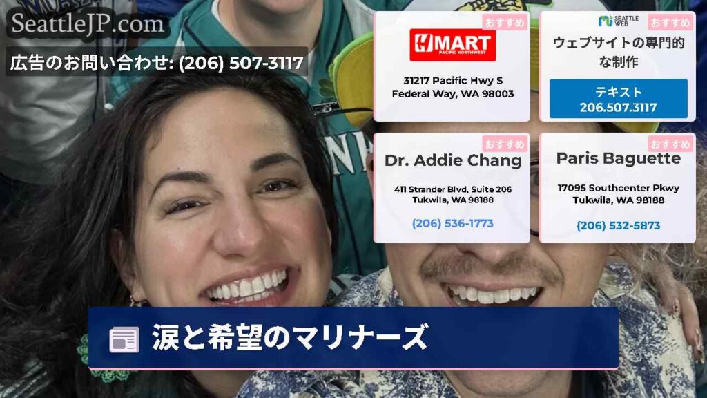 シアトルニュース 4 涙と希望のマリナーズ