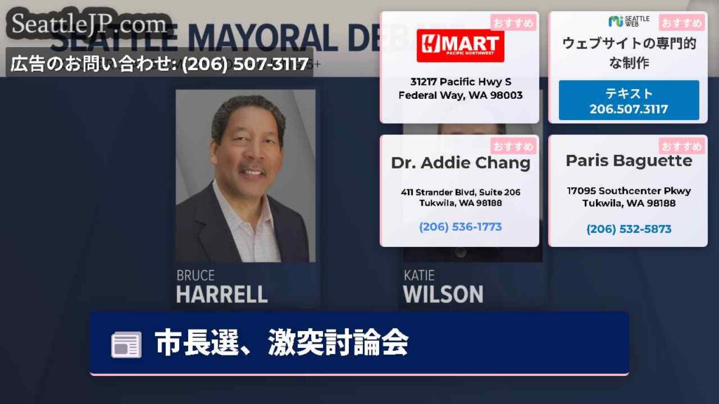 シアトルニュース 1 市長選、激突討論会