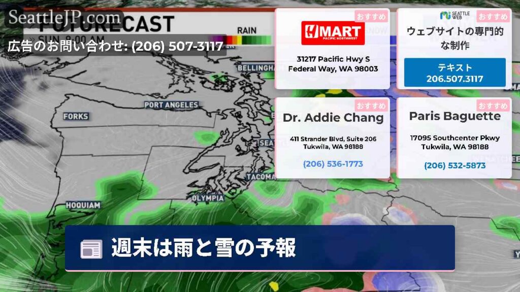 シアトルニュース 3 週末は雨と雪の予報