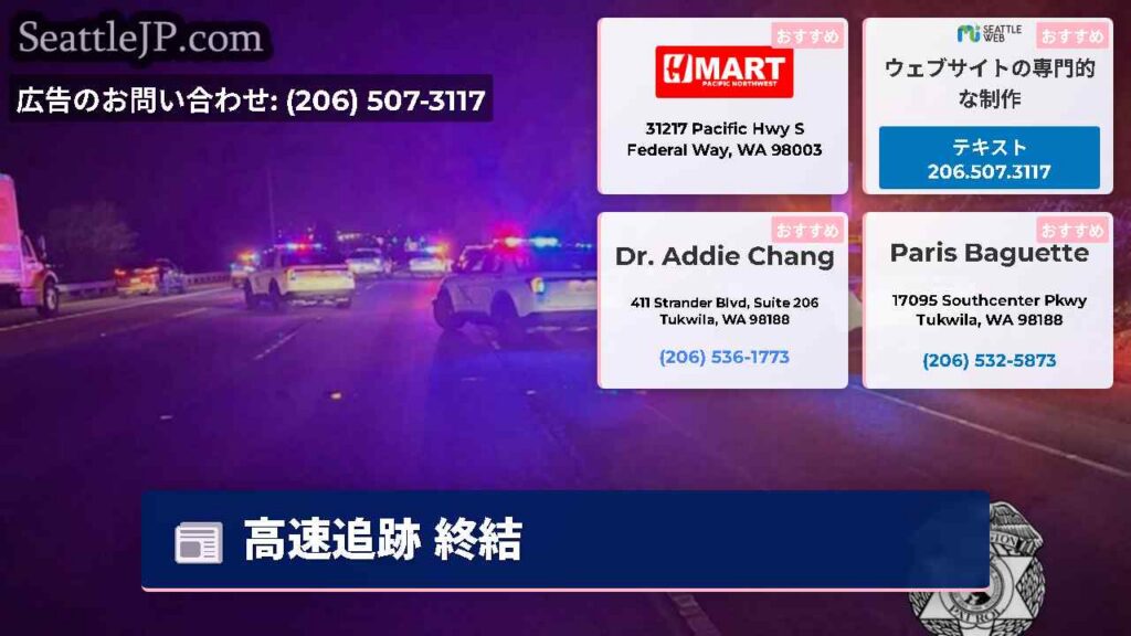 シアトルニュース 5 高速追跡 終結