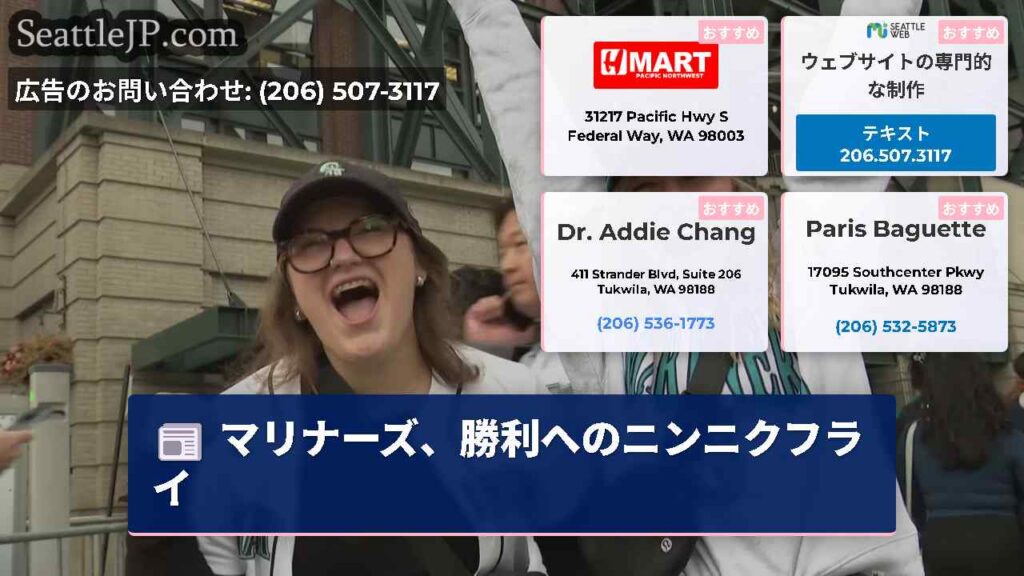 マリナーズ、勝利へのニンニクフライ