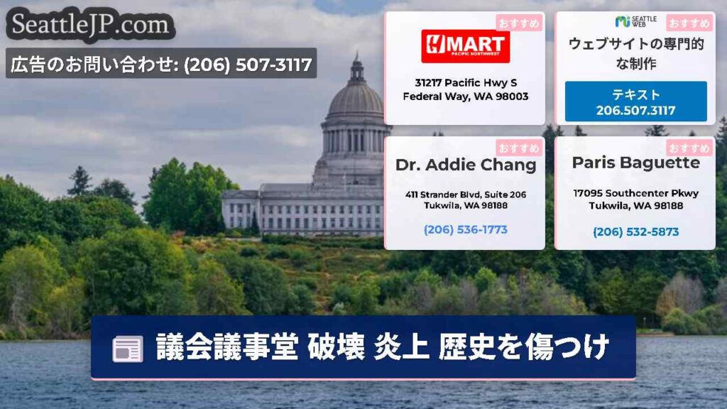 シアトルニュース 6 議会議事堂 破壊 炎上 歴史を傷つけ