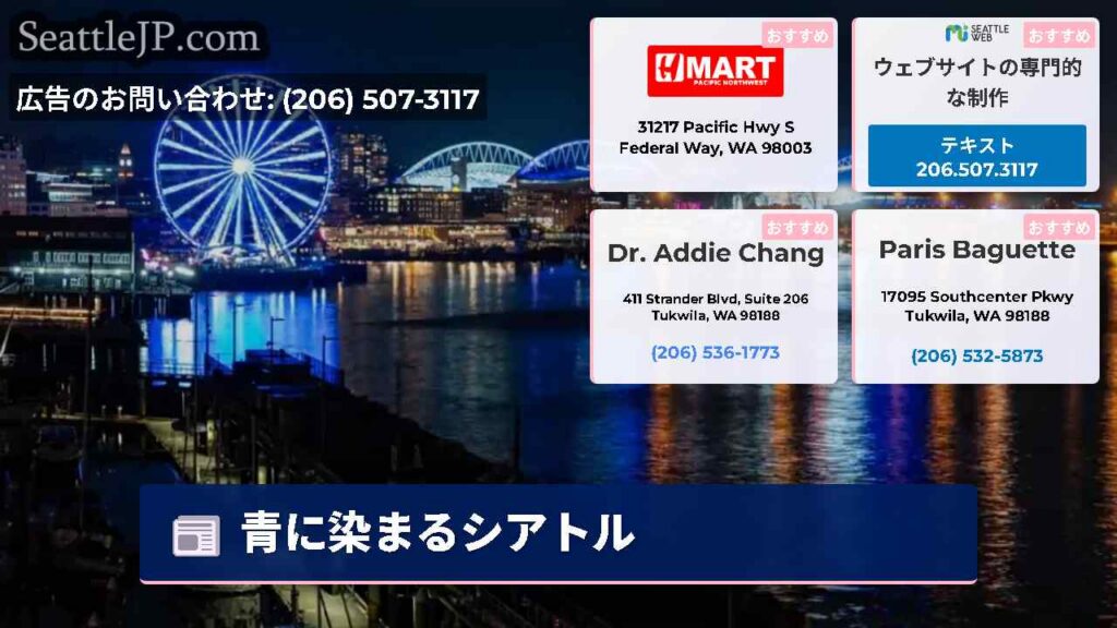 シアトルニュース 6 青に染まるシアトル