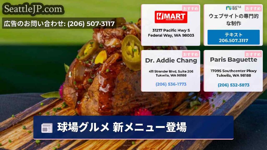 シアトルニュース 3 球場グルメ 新メニュー登場