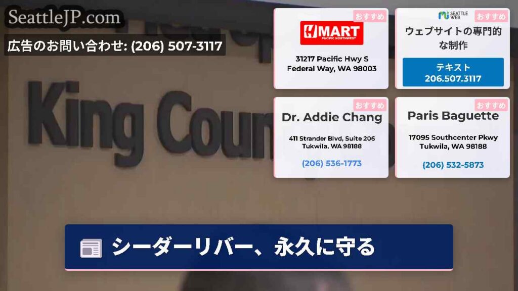 シーダーリバー、永久に守る