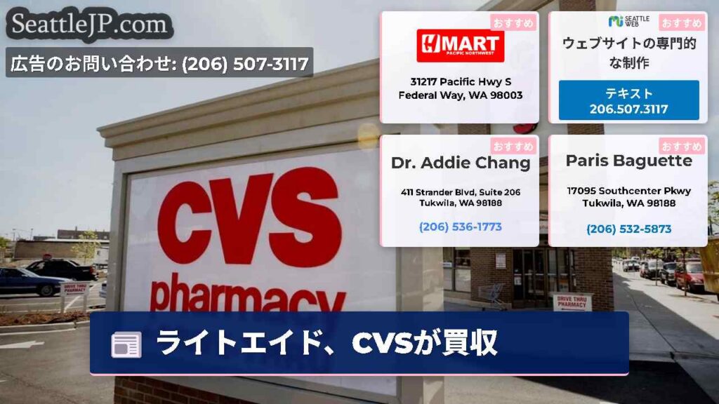 ライトエイド、CVSが買収
