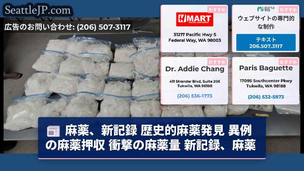 シアトルニュース 4 麻薬、新記録 歴史的麻薬発見 異例の麻薬押収 衝撃の麻薬量 新記録、麻薬