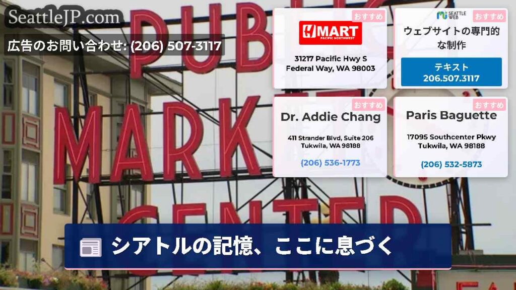 シアトルの記憶、ここに息づく
