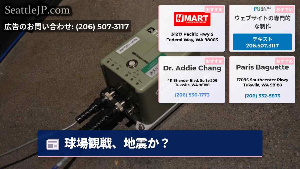 シアトルニュース 4 球場観戦、地震か?