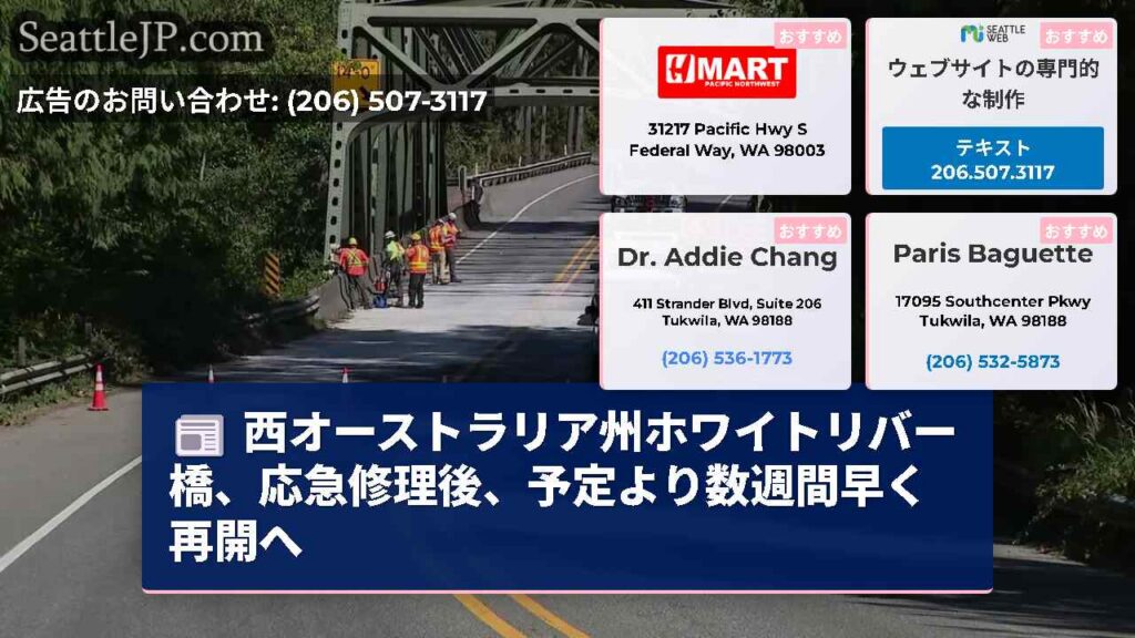 西オーストラリア州ホワイトリバー橋、応急修理後、予定より数週間早く再開へ