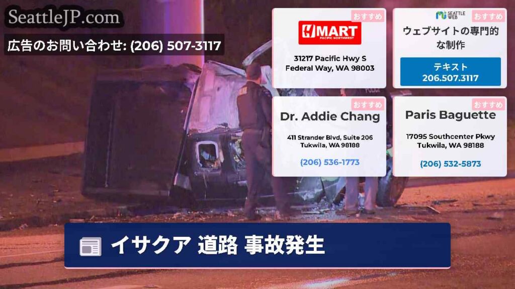 イサクア 道路 事故発生