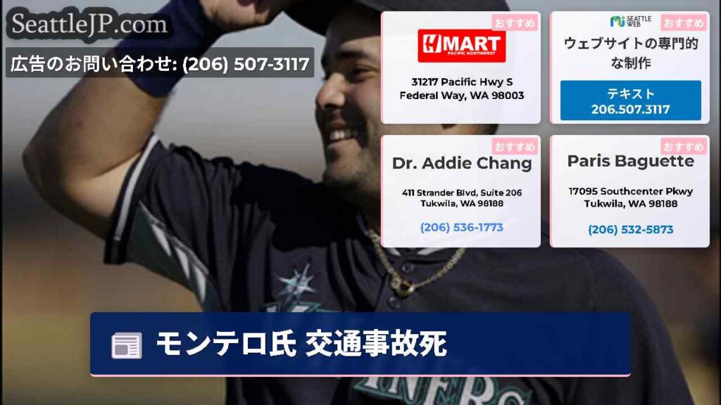 モンテロ氏 交通事故死