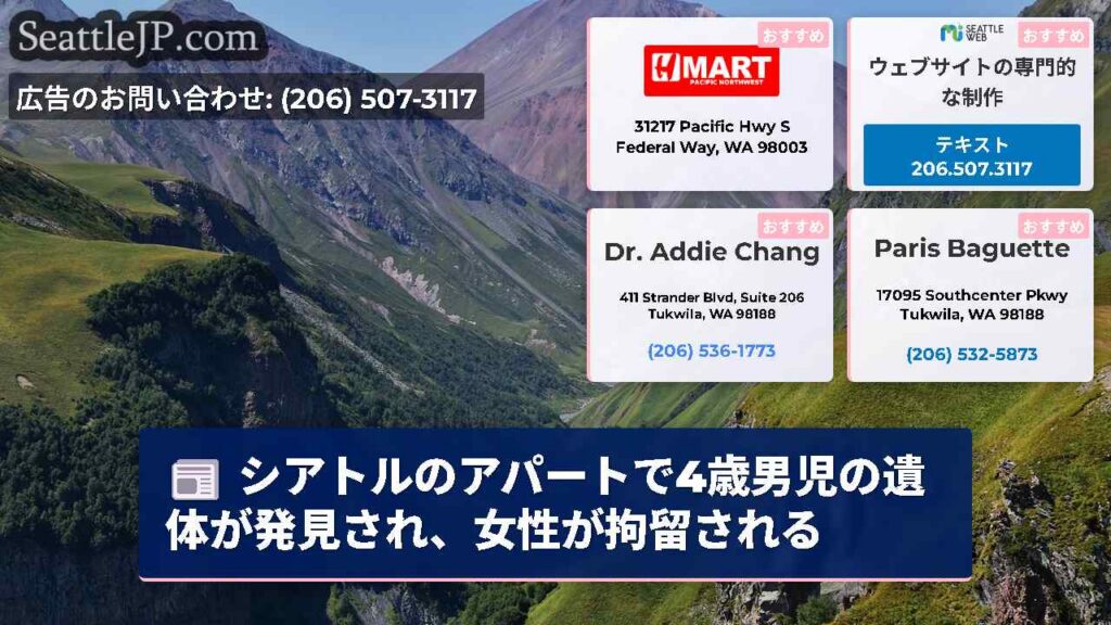 シアトルのアパートで4歳男児の遺体が発見され、女性が拘留される