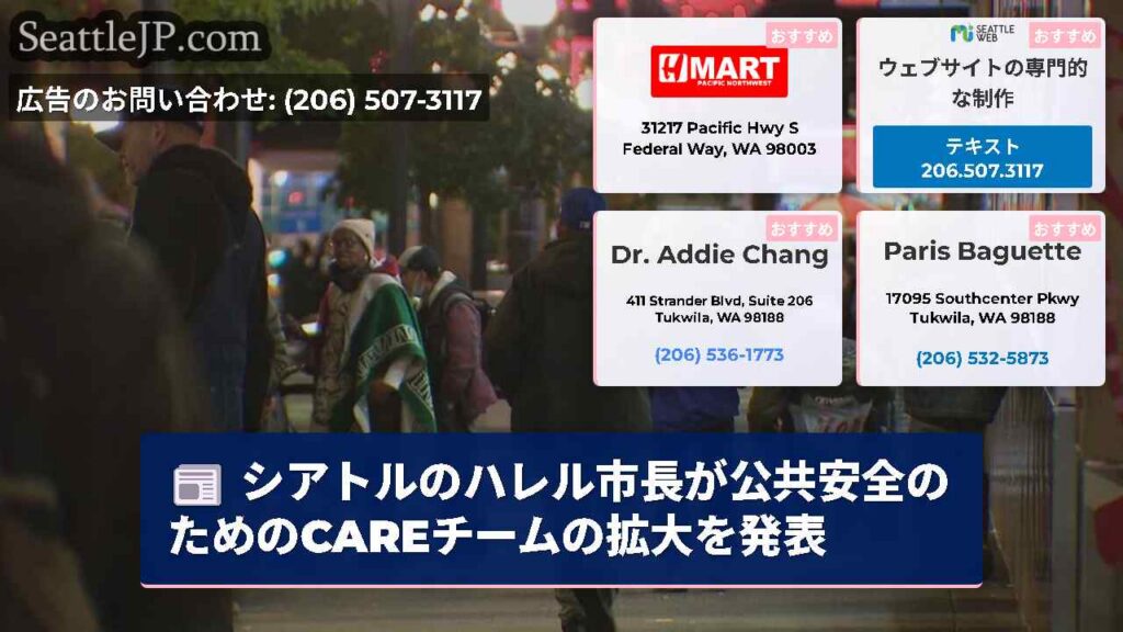 シアトルのハレル市長が公共安全のためのCAREチームの拡大を発表