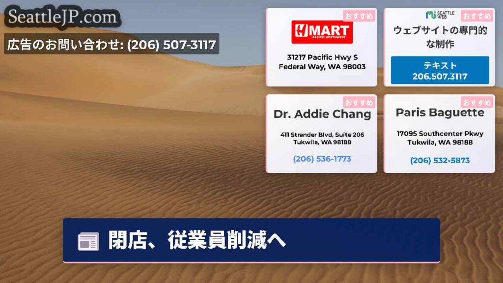 シアトルニュース 2 閉店、従業員削減へ