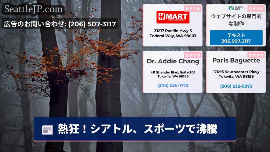 シアトルニュース 4 熱狂!シアトル、スポーツで沸騰