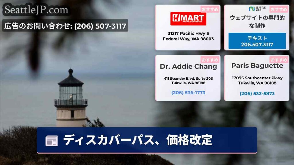 シアトルニュース 5 ディスカバーパス、価格改定