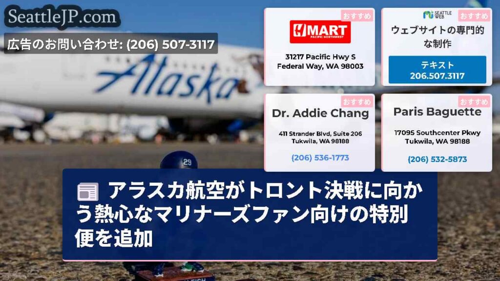 アラスカ航空がトロント決戦に向かう熱心なマリナーズファン向けの特別便を追加
