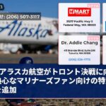 アラスカ航空がトロント決戦に向かう熱心なマリナーズファン向けの特別便を追加