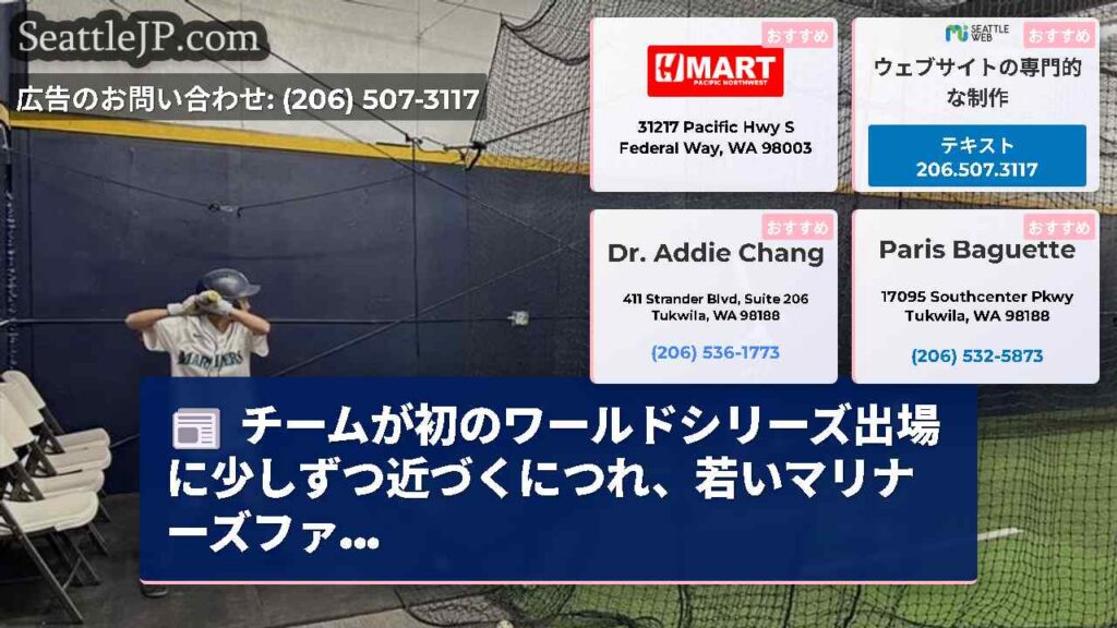 チームが初のワールドシリーズ出場に少しずつ近づくにつれ、若いマリナーズファ...