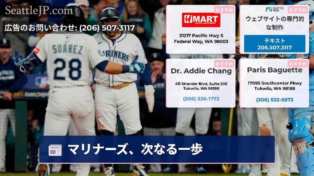 マリナーズ、次なる一歩