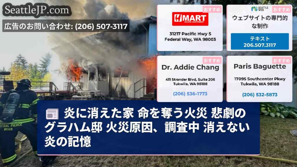 炎に消えた家 命を奪う火災 悲劇のグラハム邸 火災原因、調査中 消えない炎の記憶