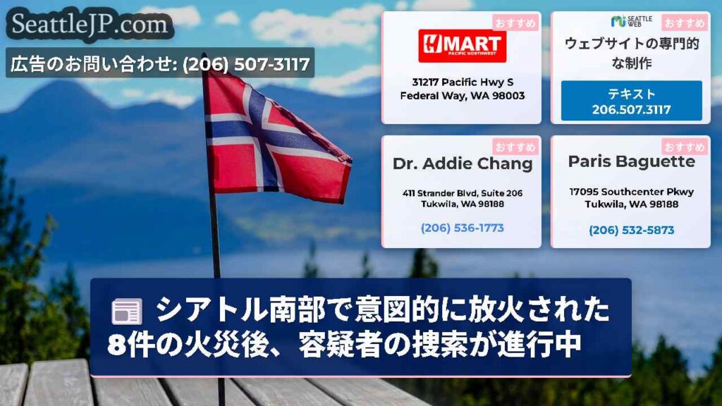 シアトル南部で意図的に放火された8件の火災後、容疑者の捜索が進行中