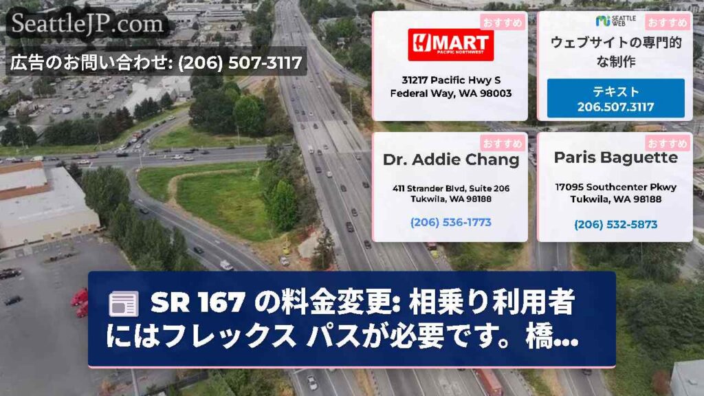 SR 167 の料金変更: 相乗り利用者にはフレックス パスが必要です。橋...
