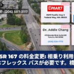 SR 167 の料金変更 相乗り利用者にはフレックス パスが必要です。橋…