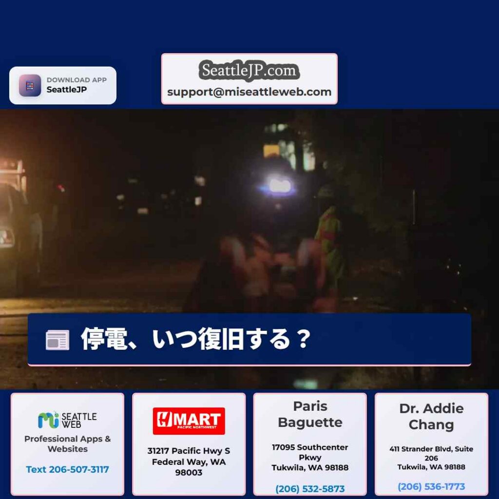 停電、いつ復旧する?