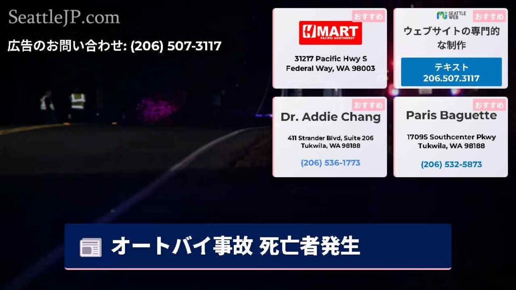 シアトルニュース 5 オートバイ事故 死亡者発生
