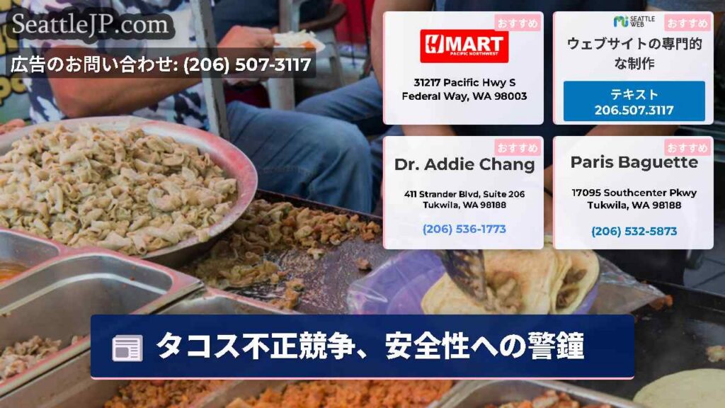 タコス不正競争、安全性への警鐘