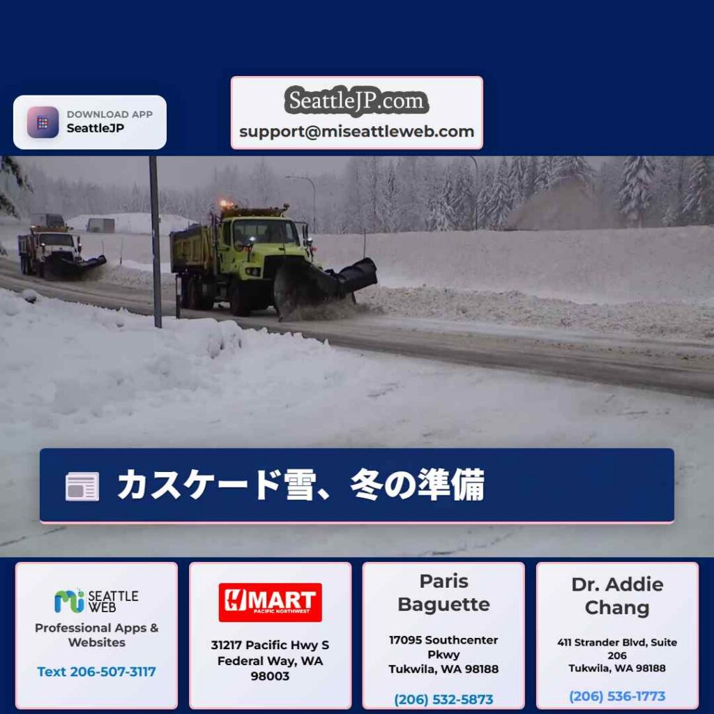 シアトルニュース 1 カスケード雪、冬の準備