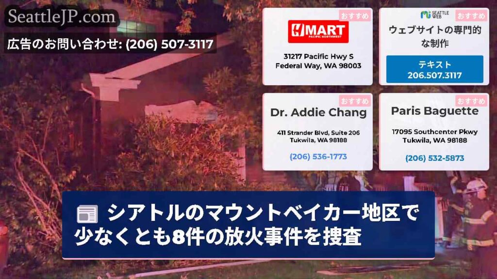 シアトルのマウントベイカー地区で少なくとも8件の放火事件を捜査