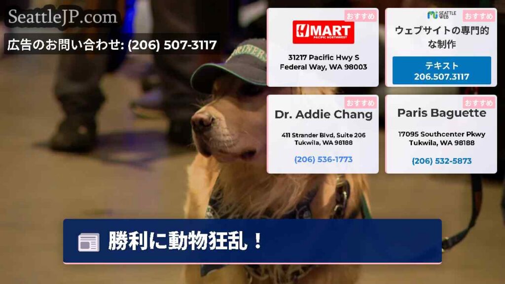 勝利に動物狂乱！