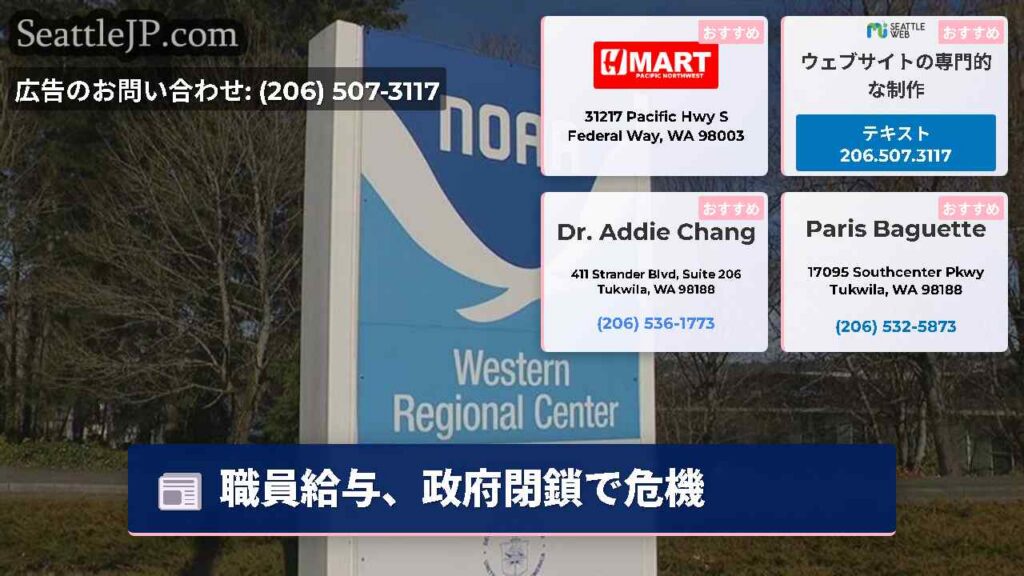 シアトルニュース 4 職員給与、政府閉鎖で危機