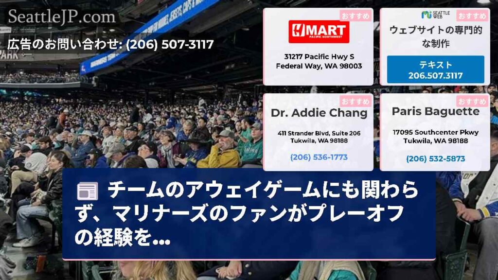 チームのアウェイゲームにも関わらず、マリナーズのファンがプレーオフの経験を...