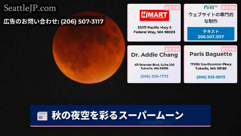 シアトルニュース 5 秋の夜空を彩るスーパームーン