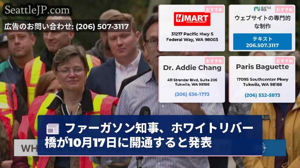 ファーガソン知事、ホワイトリバー橋が10月17日に開通すると発表