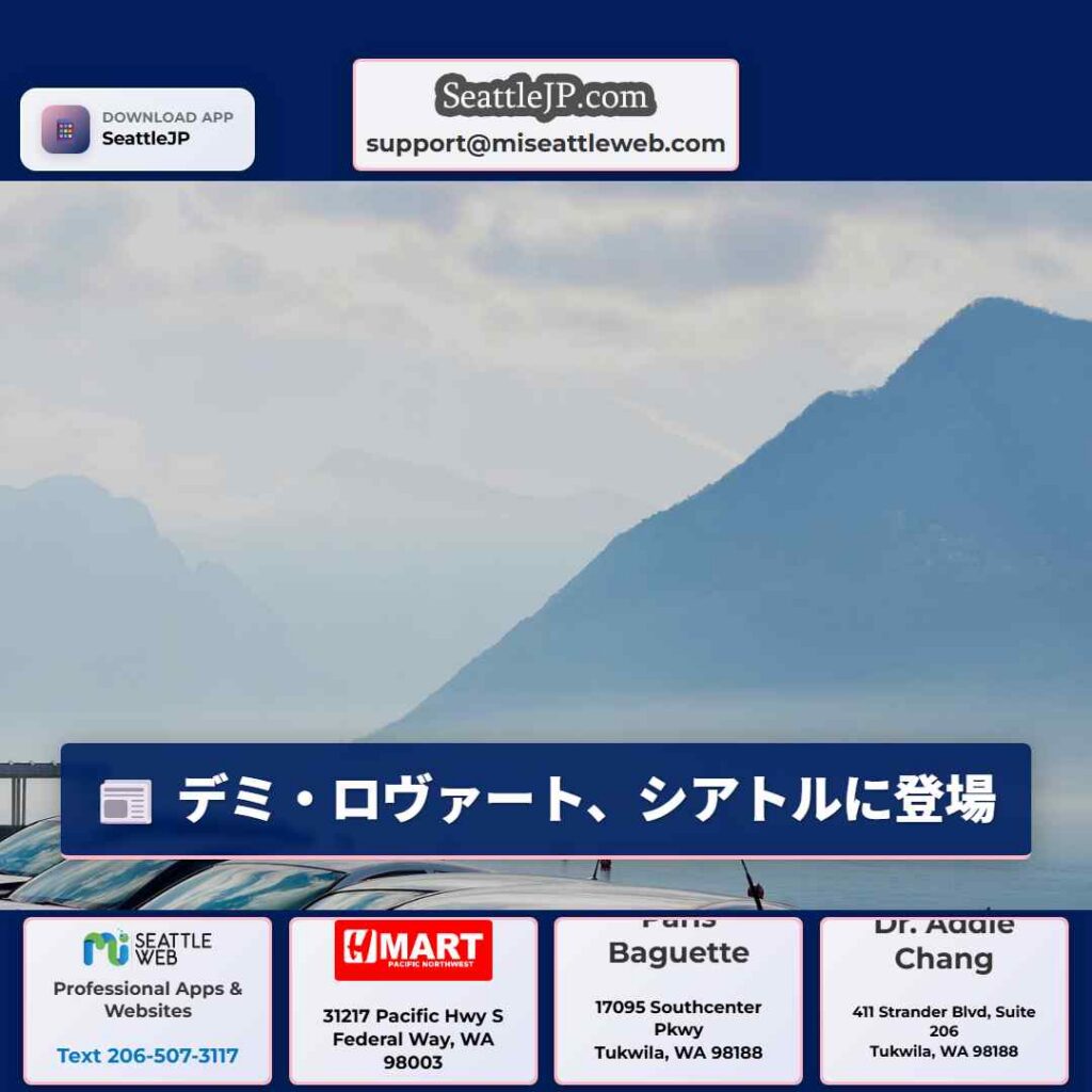 シアトルニュース 3 デミ・ロヴァート、シアトルに登場