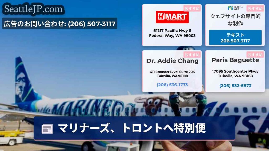 マリナーズ、トロントへ特別便