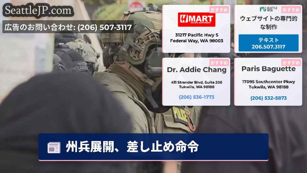 シアトルニュース 2 州兵展開、差し止め命令