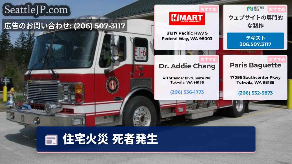 シアトルニュース 1 住宅火災 死者発生