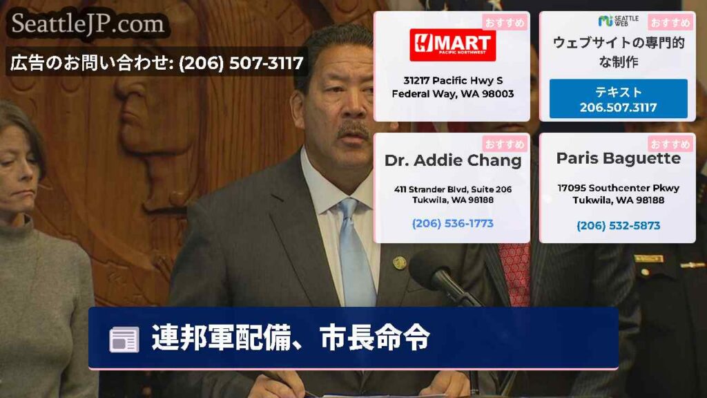 シアトルニュース 4 連邦軍配備、市長命令